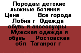 Породам детские лыжные ботинки.  › Цена ­ 500 - Все города, Лобня г. Одежда, обувь и аксессуары » Мужская одежда и обувь   . Ростовская обл.,Таганрог г.